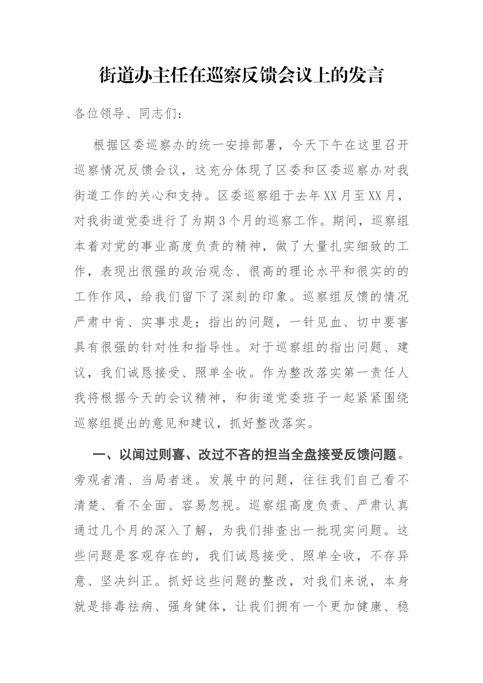 街道办主任在巡察反馈会议上的发言_第1页