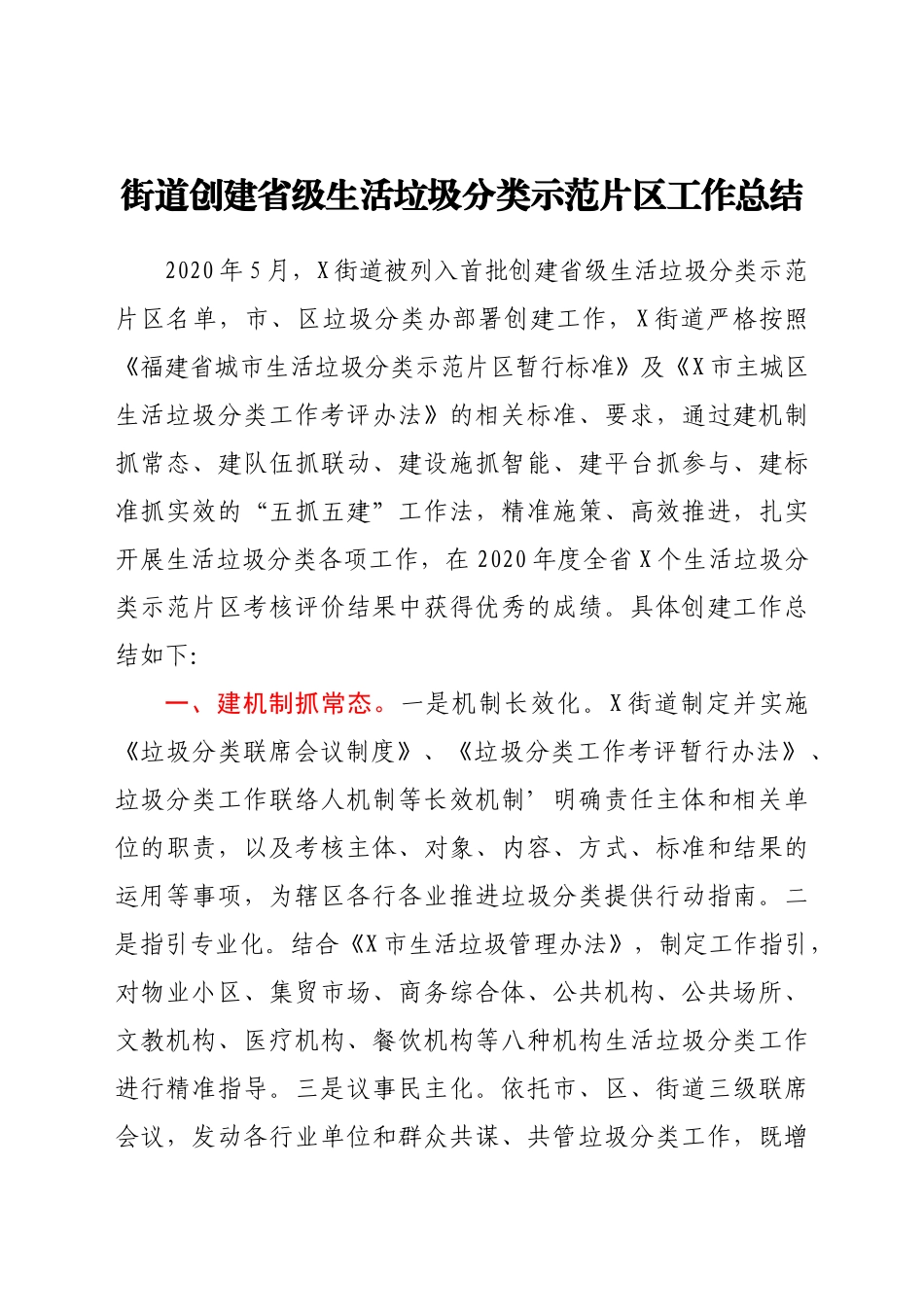 街道创建省级生活垃圾分类示范片区工作总结_第1页