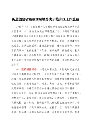 街道创建省级生活垃圾分类示范片区工作总结