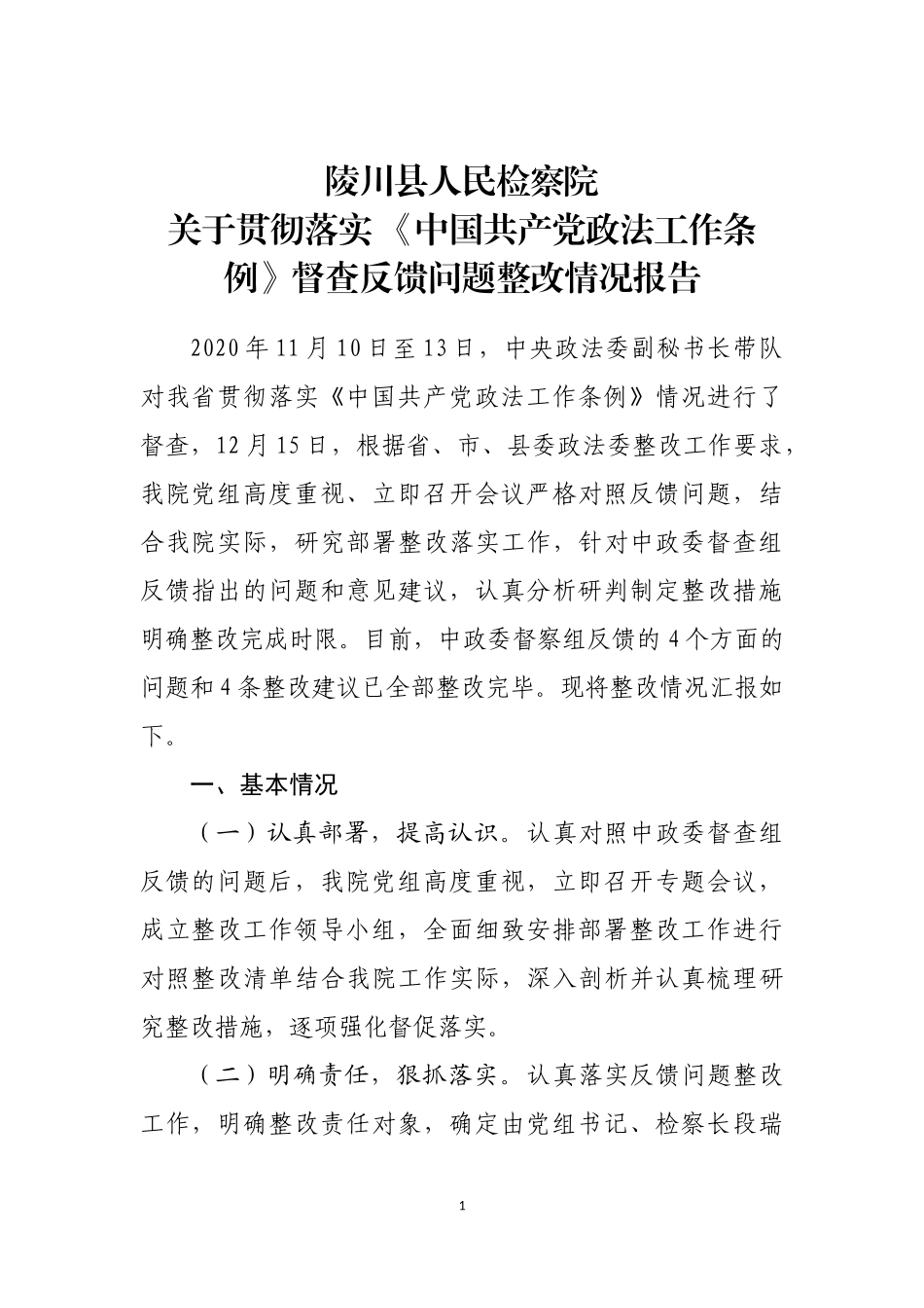 陵川检察院关于贯彻落实《政法工作条例》整改报告 _第1页