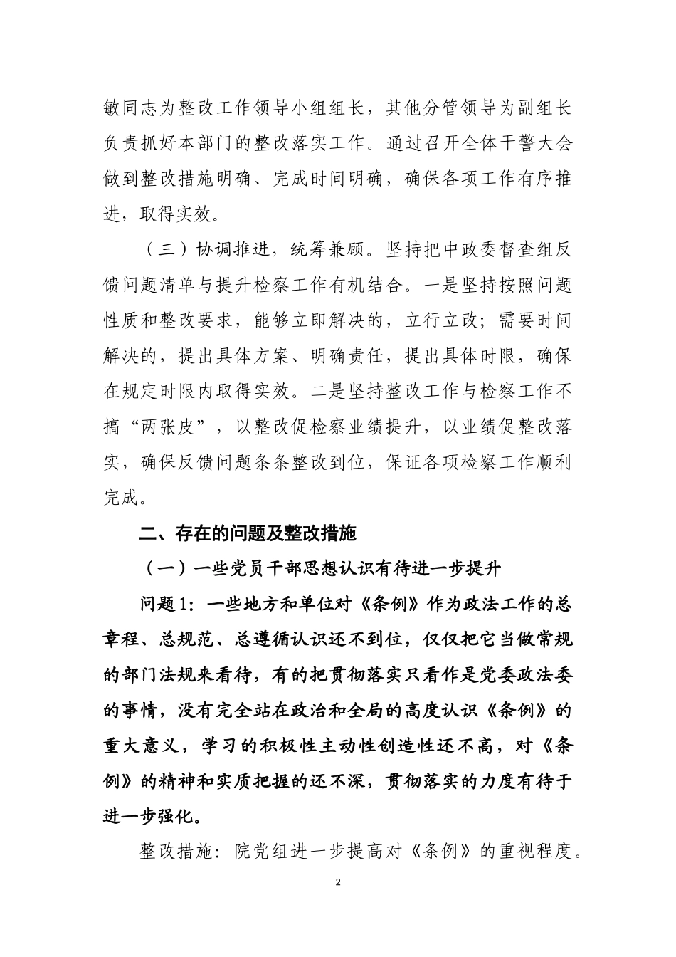 陵川检察院关于贯彻落实《政法工作条例》整改报告 _第2页