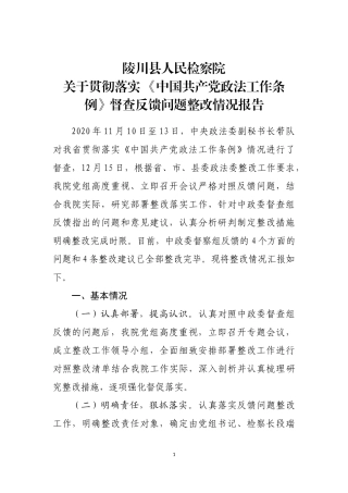 陵川检察院关于贯彻落实《政法工作条例》整改报告 