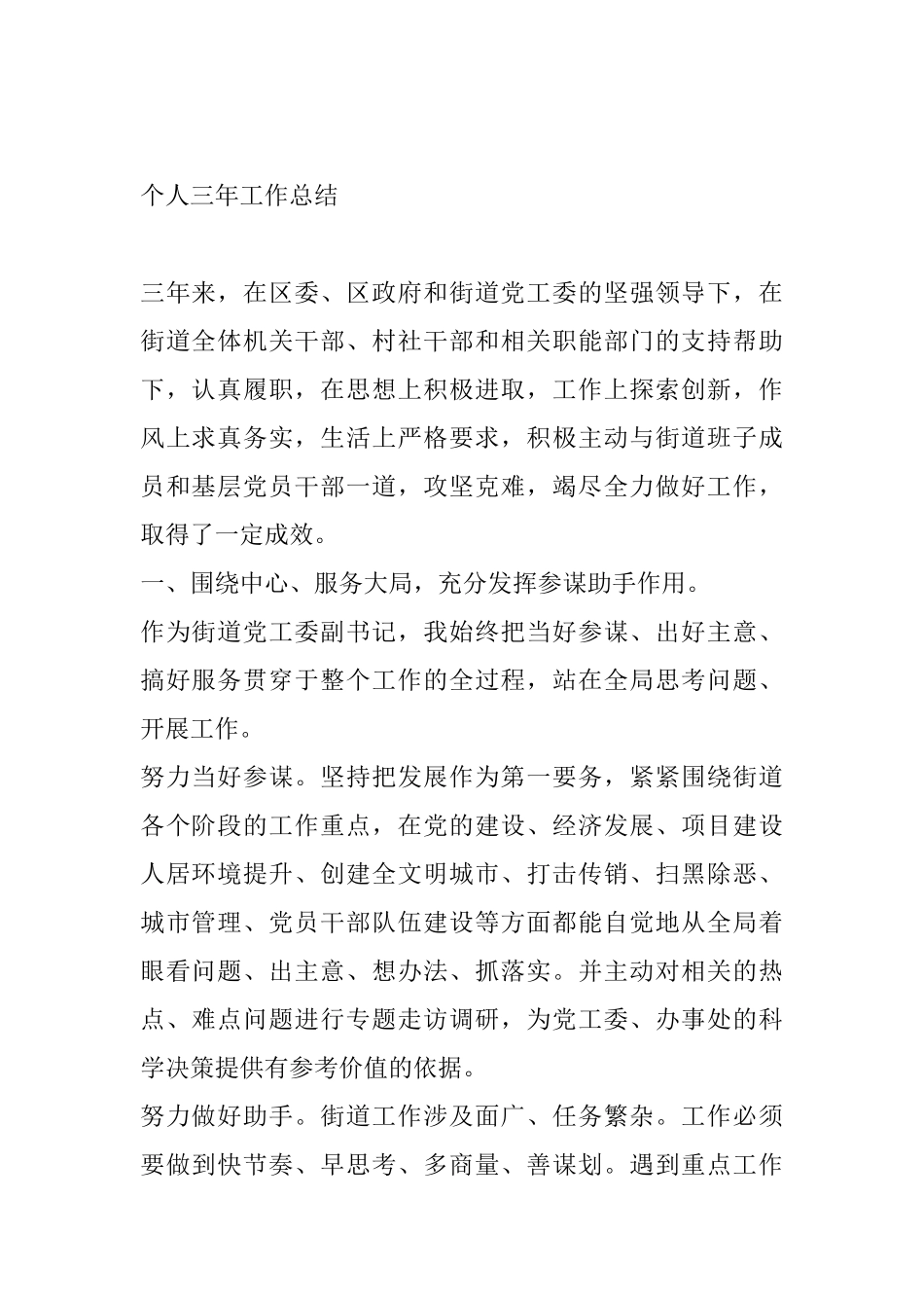 街道党工委副书记个人三年工作总结_第1页
