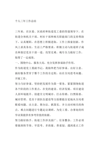 街道党工委副书记个人三年工作总结