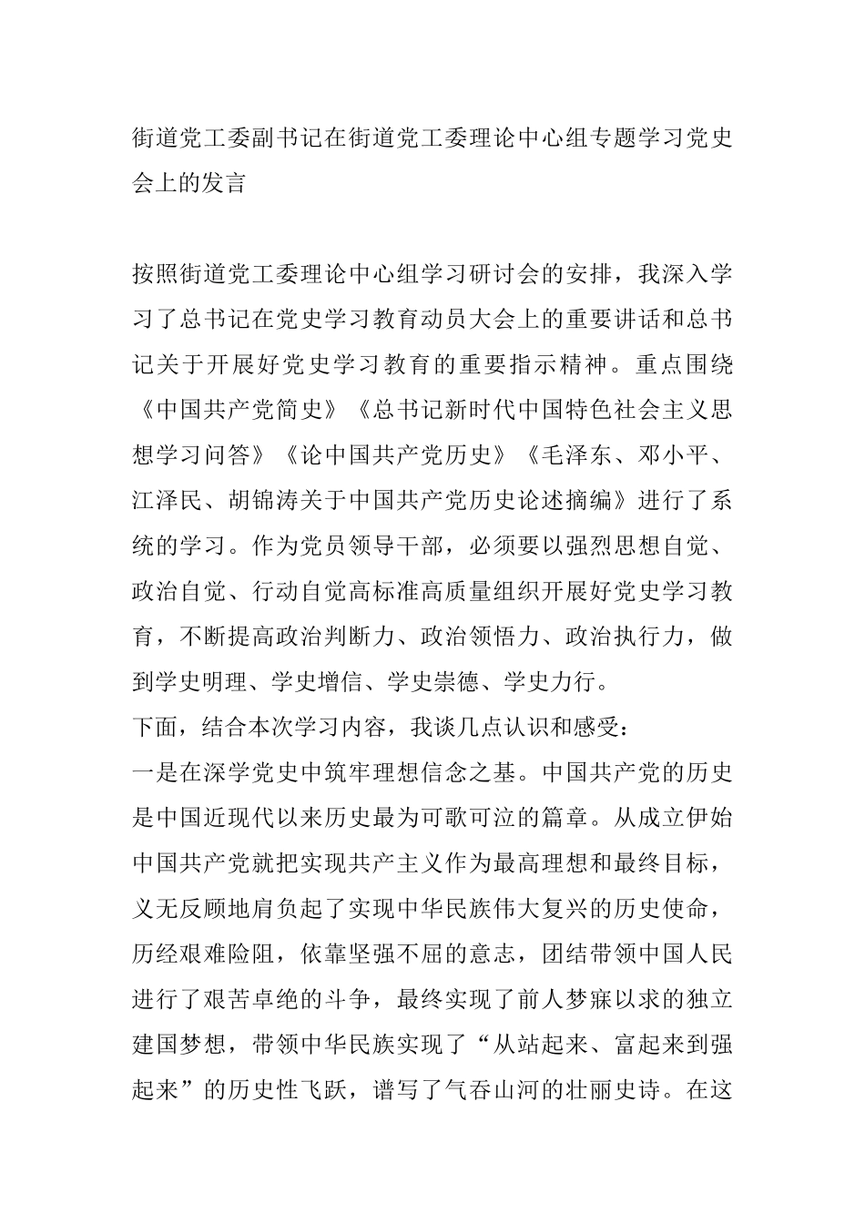 街道党工委副书记在街道党工委理论中心组专题学习党史会上的发言_第1页