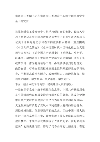 街道党工委副书记在街道党工委理论中心组专题学习党史会上的发言
