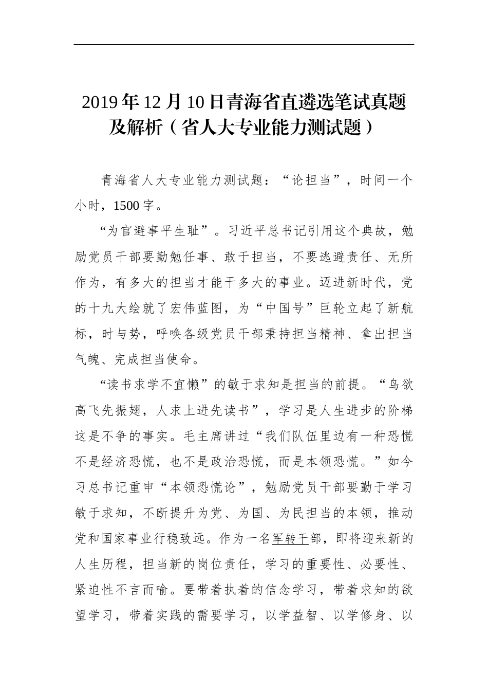 青海省直遴选笔试真题及解析（省人大专业能力测试题）_第1页