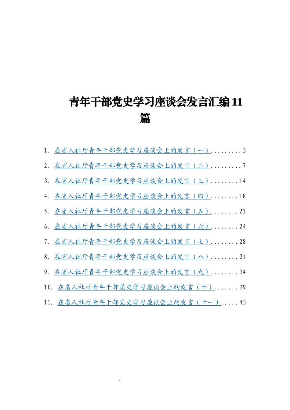 青年干部党史学习座谈会发言汇编11篇 人社厅_第1页
