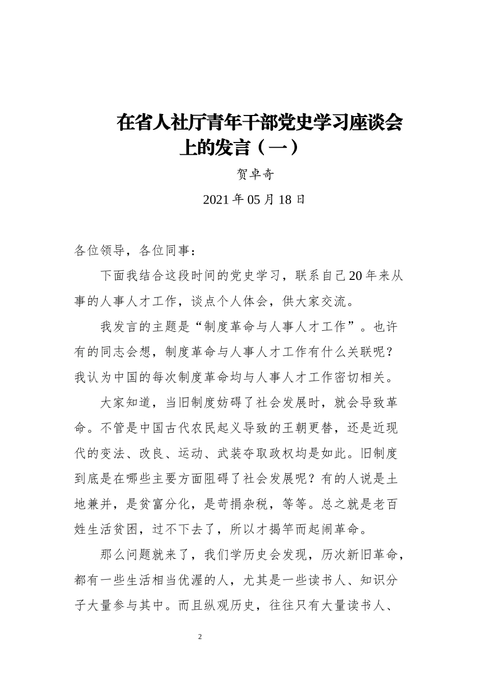 青年干部党史学习座谈会发言汇编11篇 人社厅_第2页