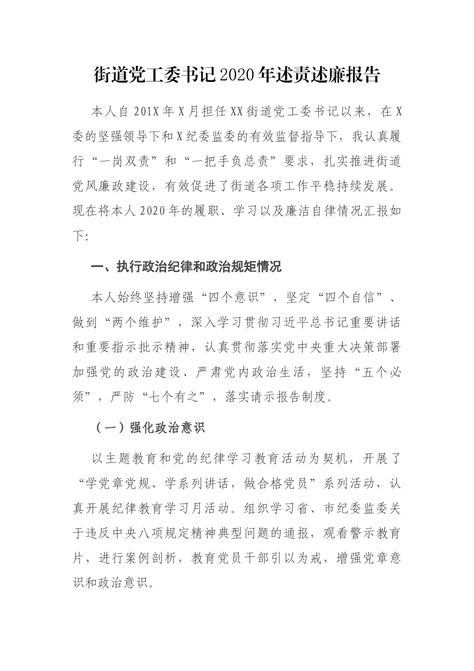 街道党工委书记2020年述责述廉报告_第1页