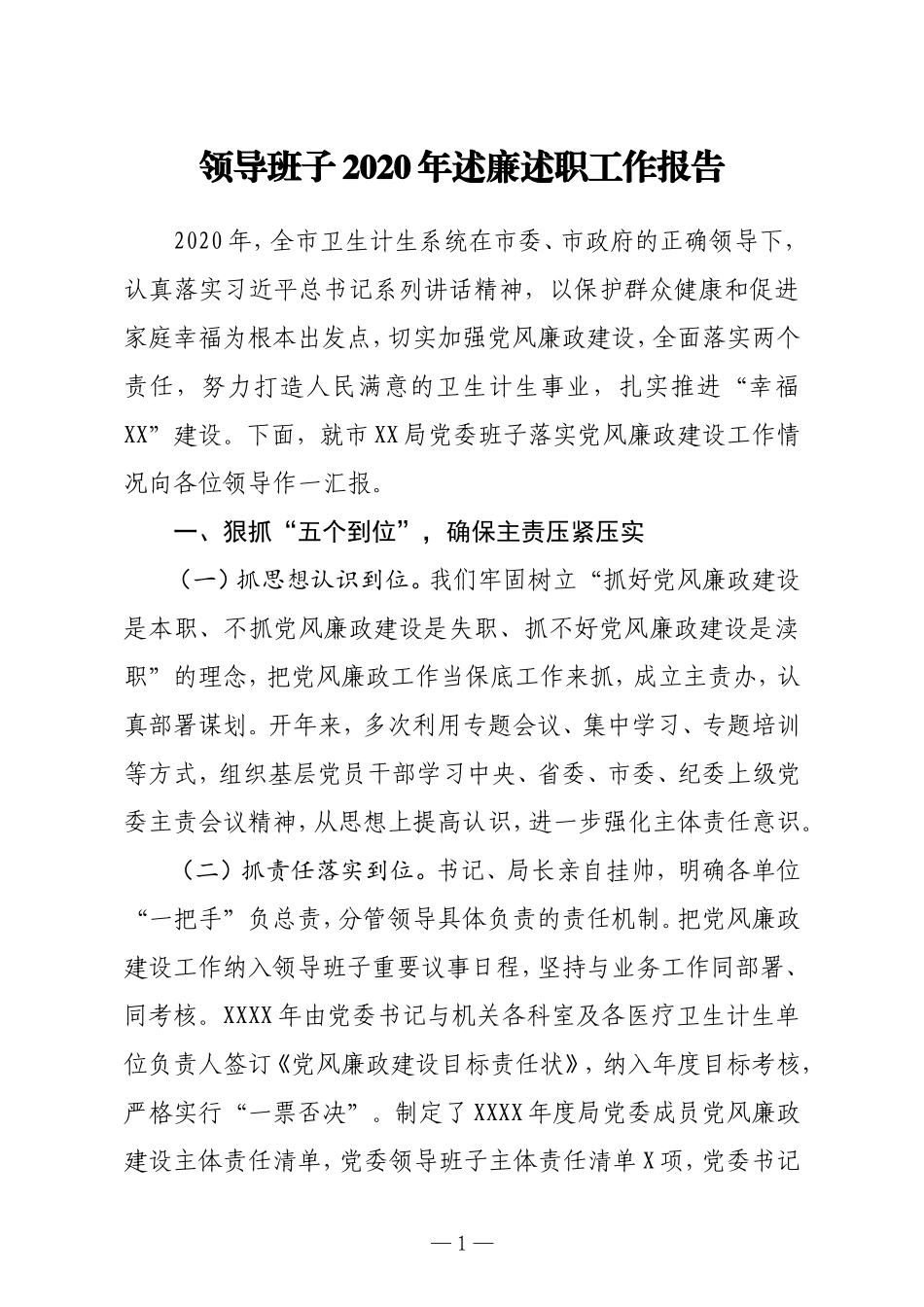 领导班子2020年述廉述职工作报告_第1页