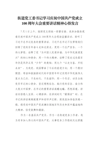 街道党工委书记学习庆祝中国共产党成立100周年大会重要讲话精神心得发言