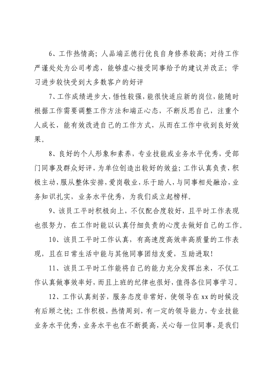 领导班子成员＋班子综合评价公务员、事业单位公司企业员工学校教师干部年底考核、政治表现评语集锦_第3页