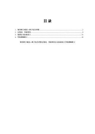 领导班子成员＋班子综合评价公务员、事业单位公司企业员工学校教师干部年底考核、政治表现评语集锦