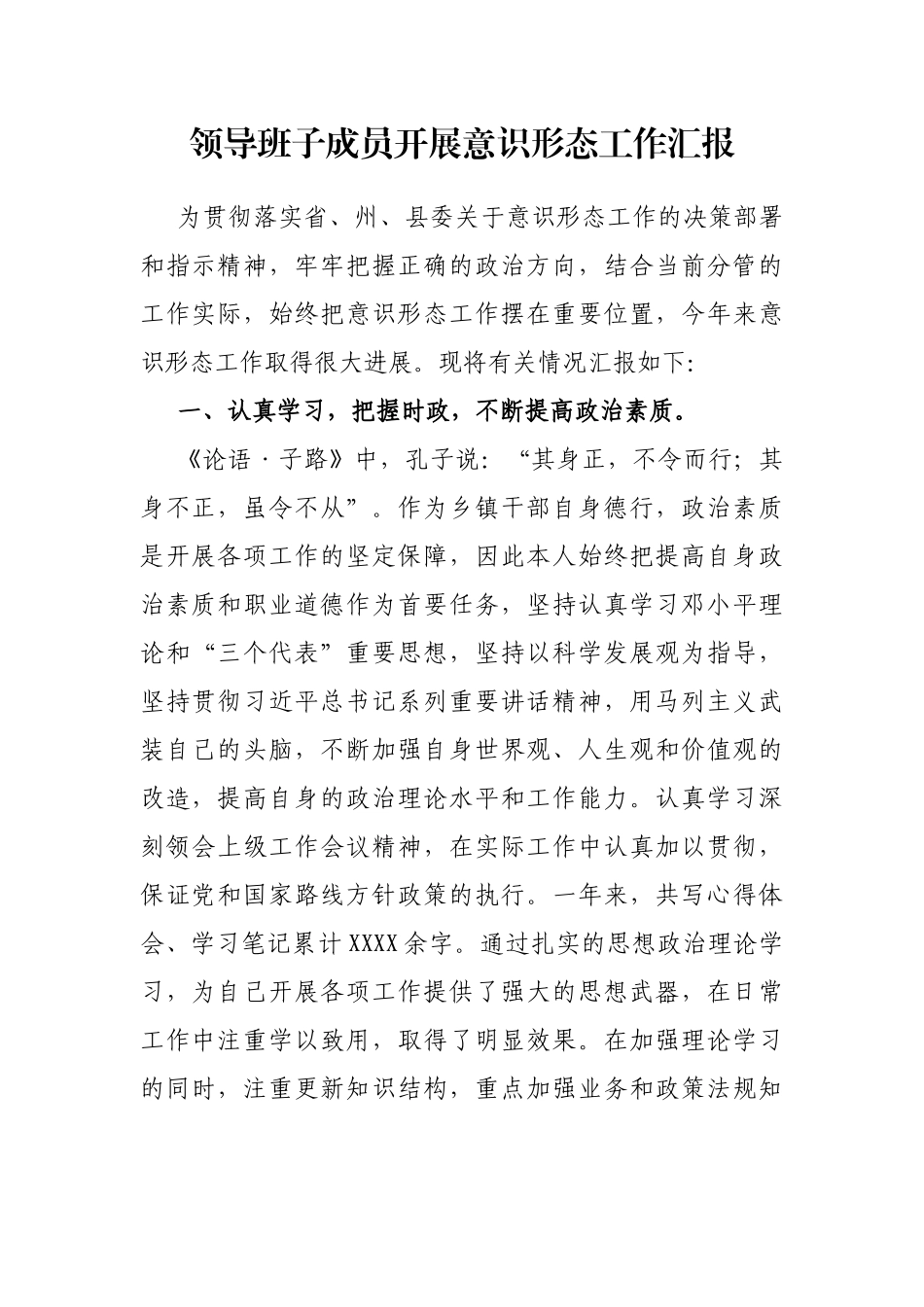 领导班子成员开展意识形态工作汇报_第1页