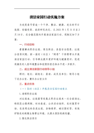 清洁家园行动实施方案社区街道环境卫生整治、