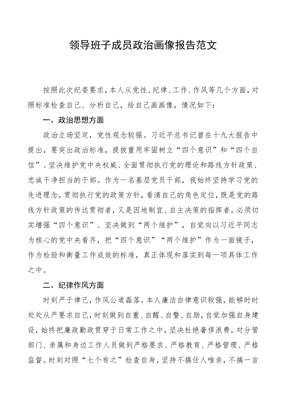 领导班子成员政治画像报告范文_第1页