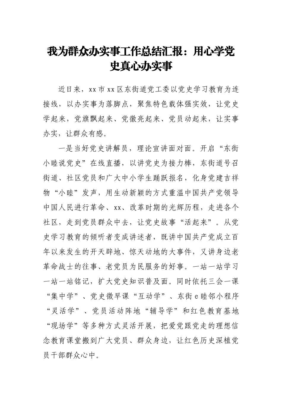 街道党委“我为群众办实事”工作总结汇报材料_第1页