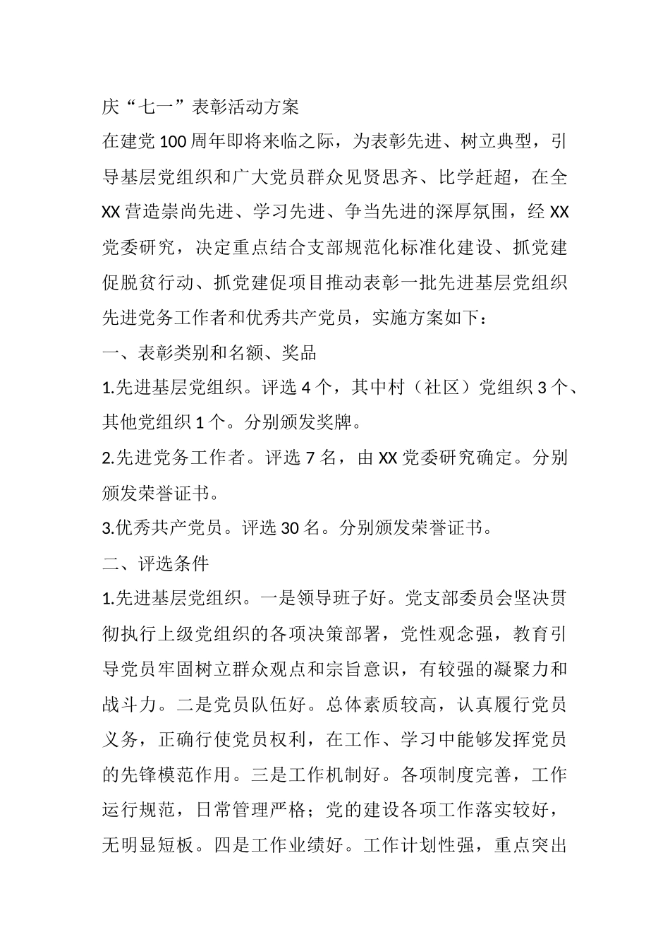 庆“七一”表彰活动方案_第1页