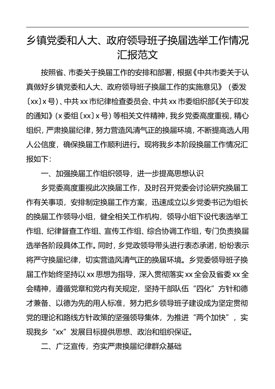 领导班子换届选举工作情况汇报_第1页