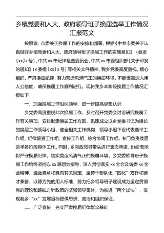 领导班子换届选举工作情况汇报