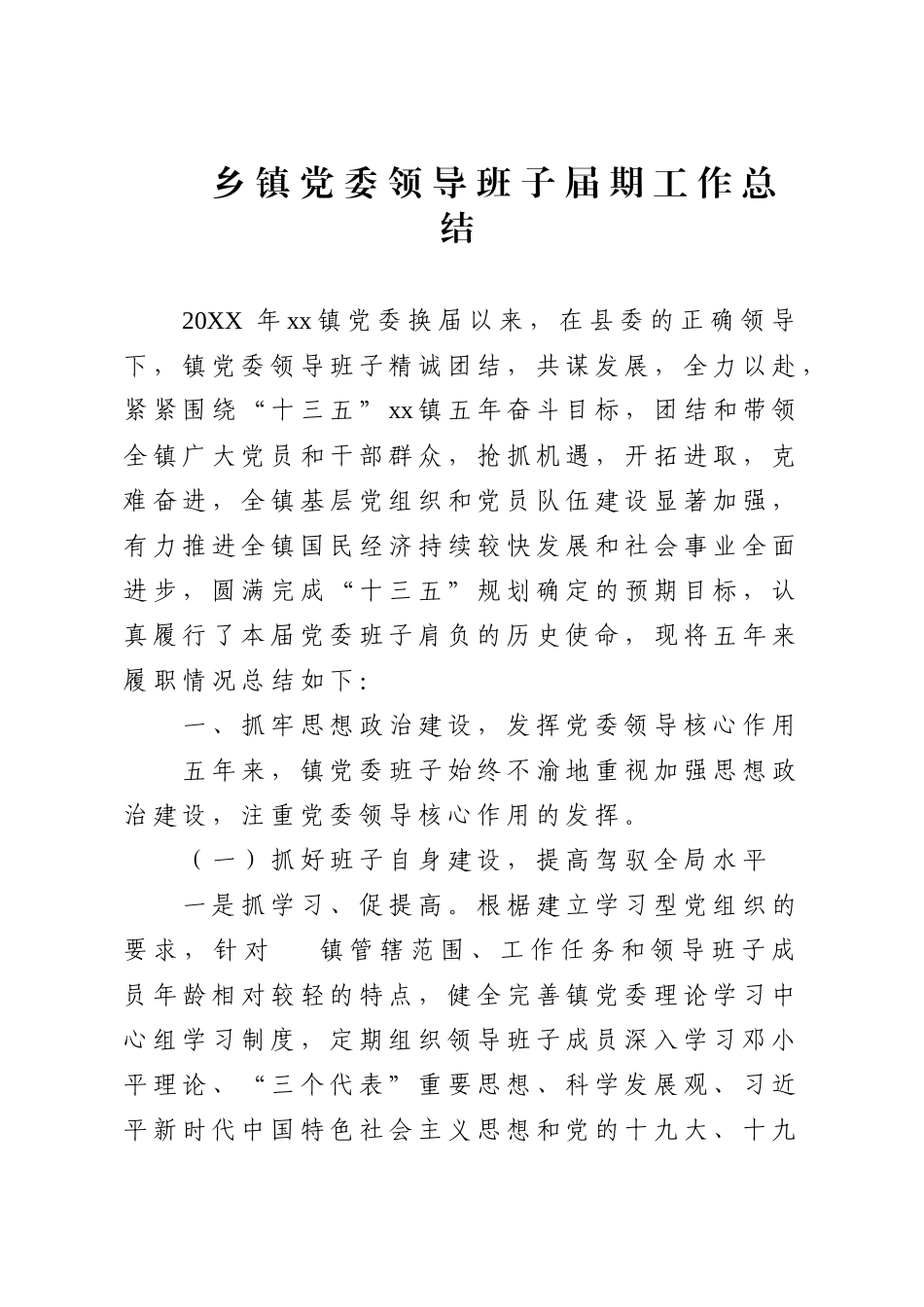 领导班子届期五年工作总结_第1页