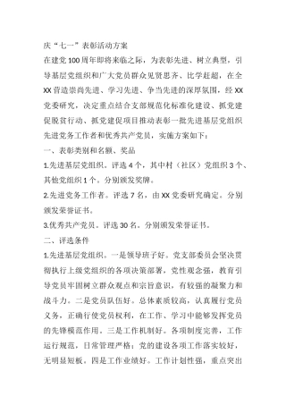 庆“七一”表彰活动方案参考