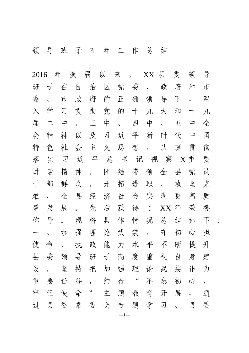 领导班子五年工作总结_第1页