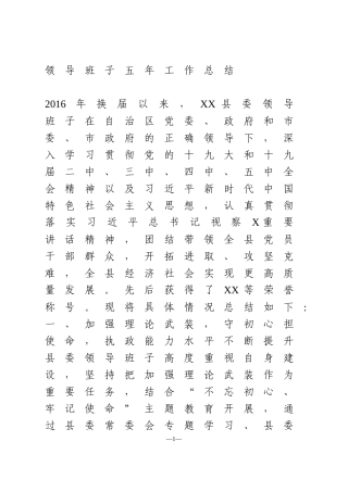 领导班子五年工作总结