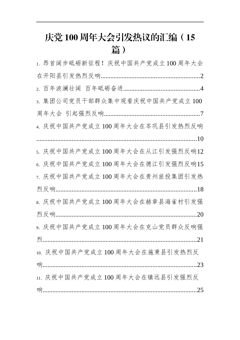 庆党100周年大会引发热议的汇编（15篇）_第1页
