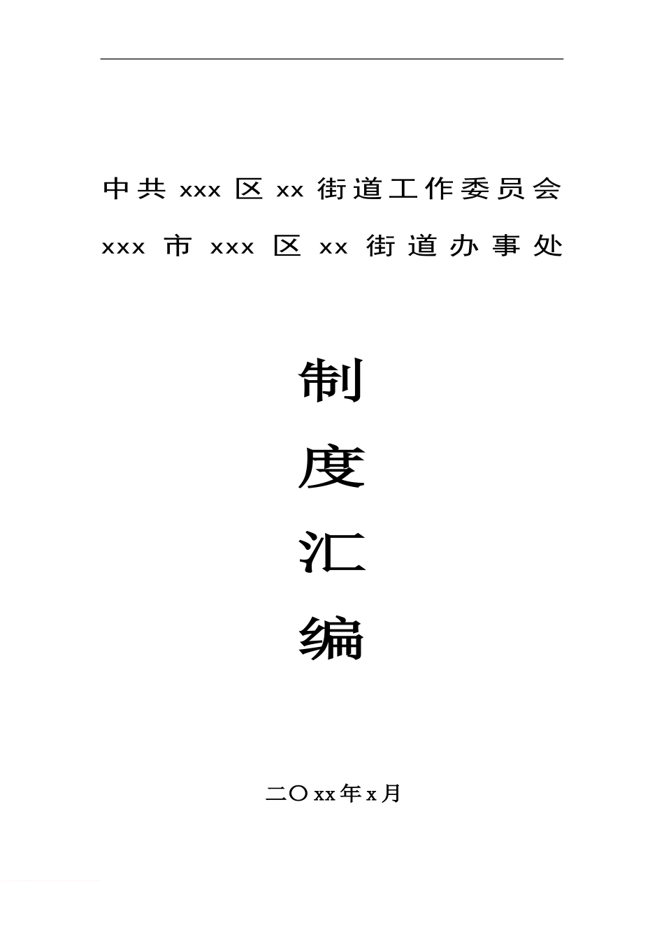 街道工作制度汇编（27项24万字）_第1页