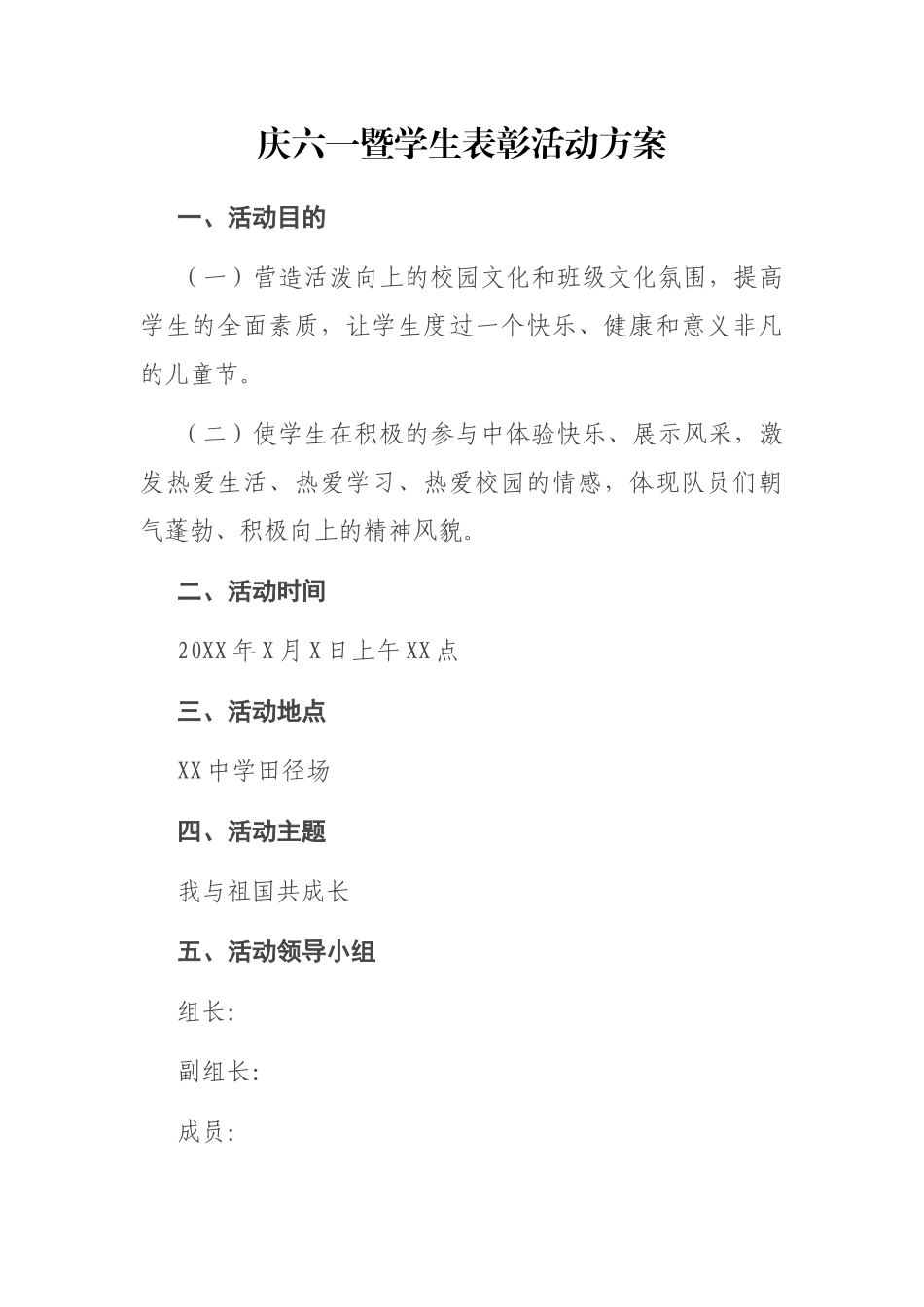 庆六一暨学生表彰活动方案_第1页