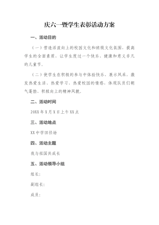 庆六一暨学生表彰活动方案