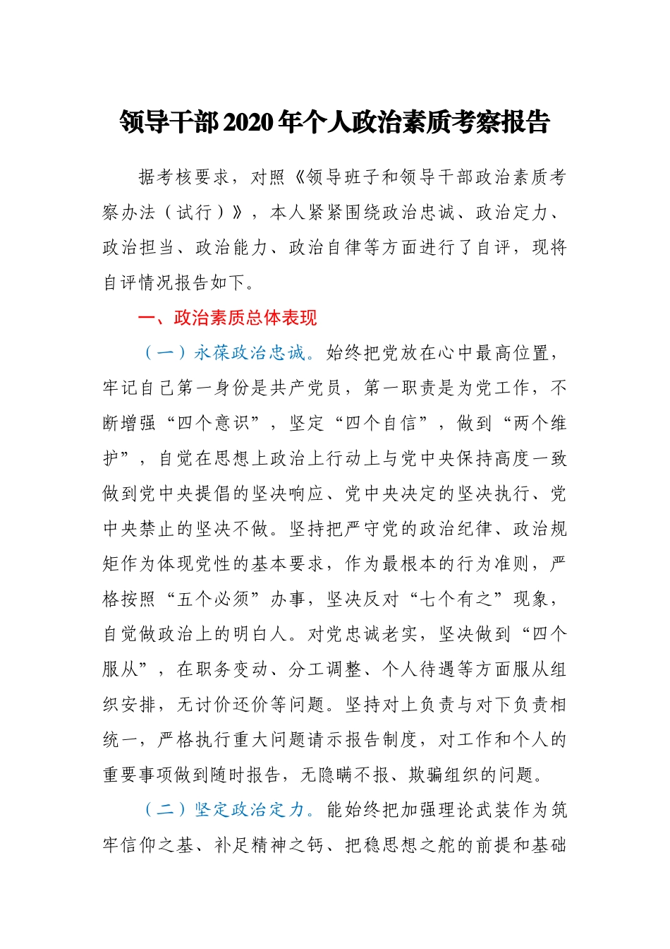 领导干部2020年个人政治素质考察报告_第1页