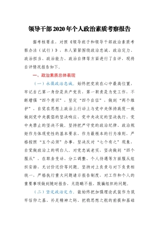 领导干部2020年个人政治素质考察报告