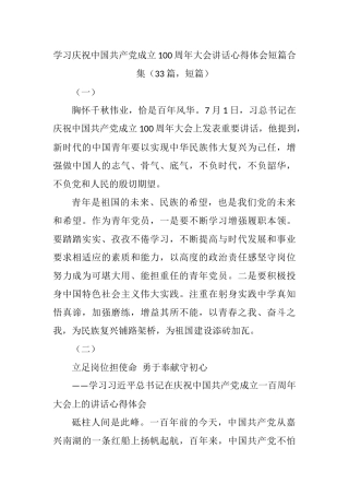 庆祝100周年大会讲话心得体会33篇