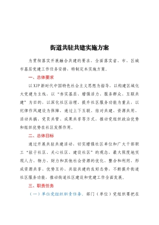 街道共驻共建实施方案