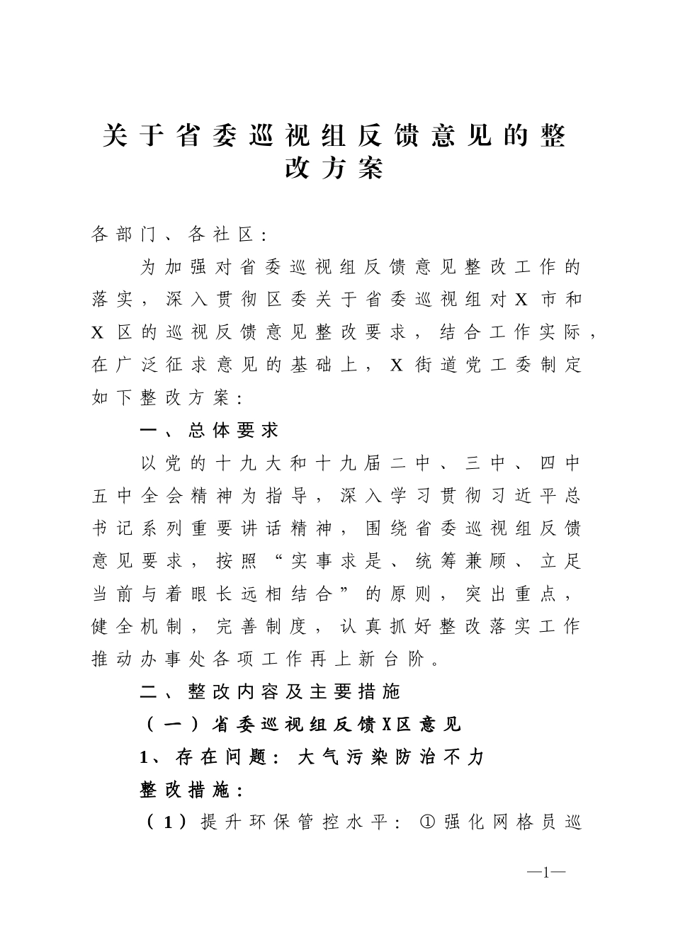 街道关于省委巡视组反馈意见的整改方案_第1页