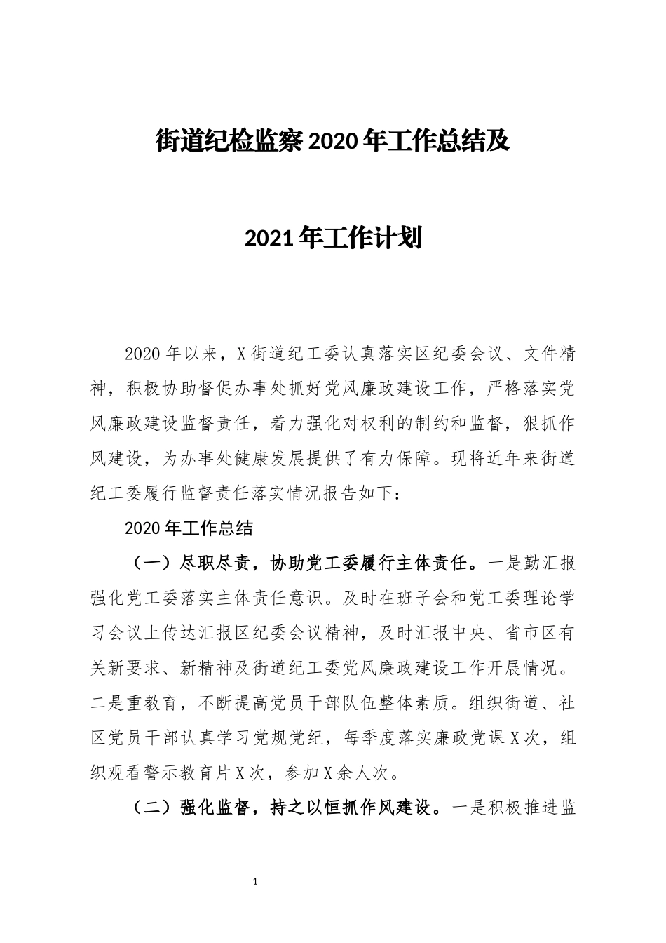 街道纪检监察2020年工作总结及2021年工作计划_第1页