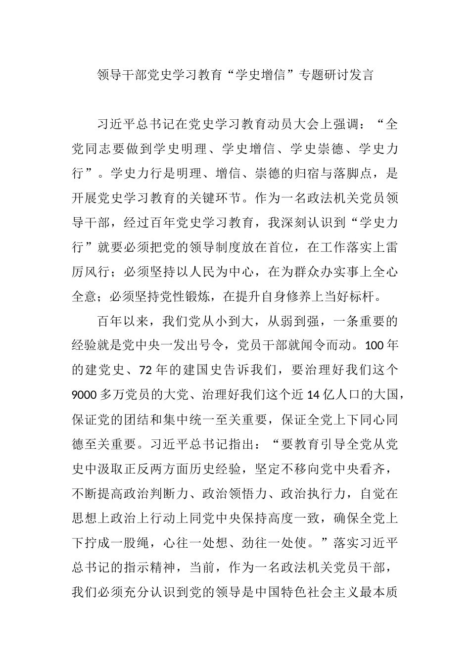 领导干部党史学习教育“学史增信”专题研讨发言_第1页