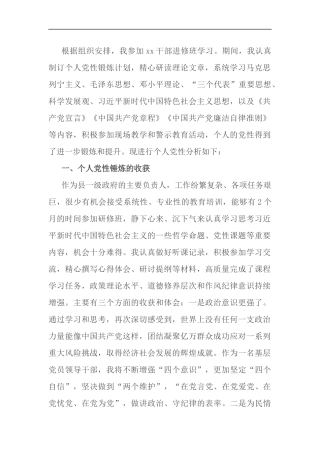 领导干部党校学习个人党性分析报告