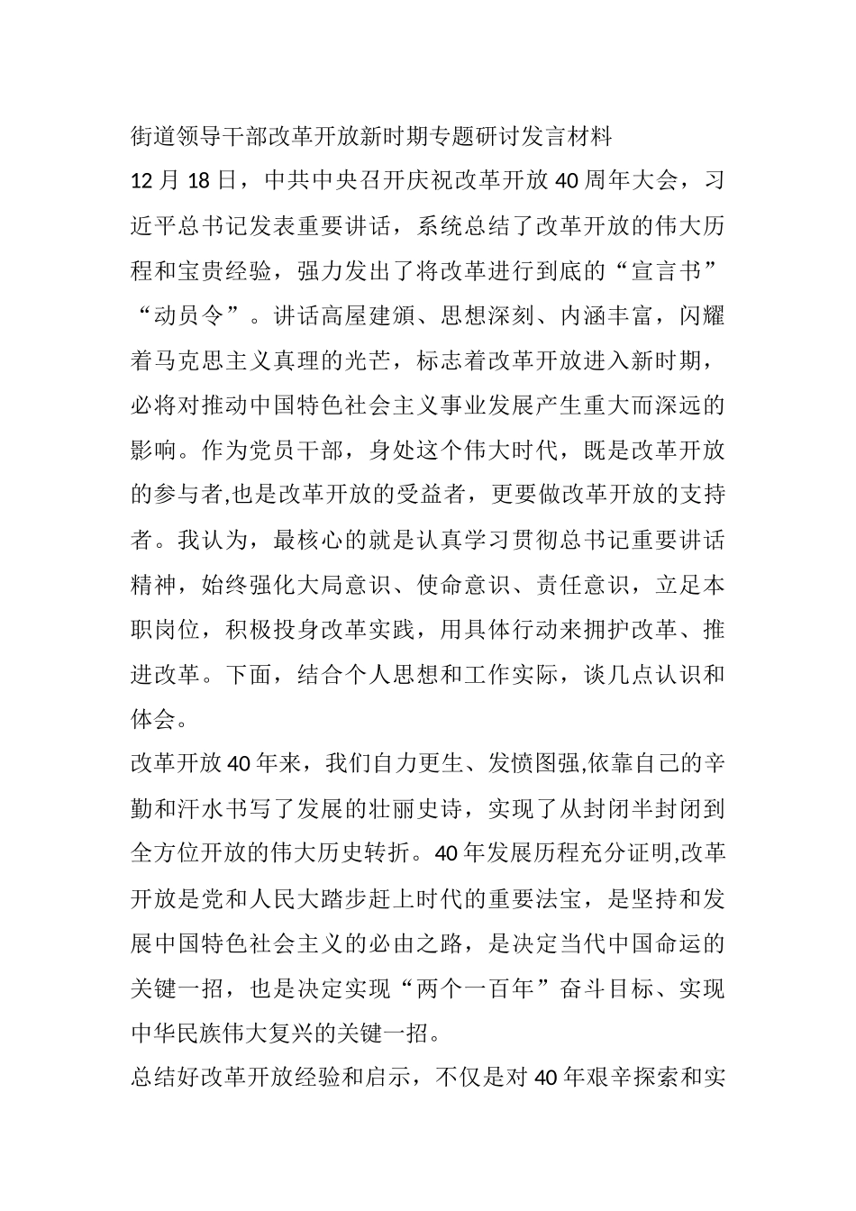 街道领导干部改革开放新时期专题研讨发言材料_第1页