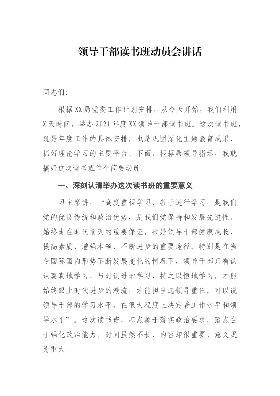 领导干部读书班动员会讲话_第1页