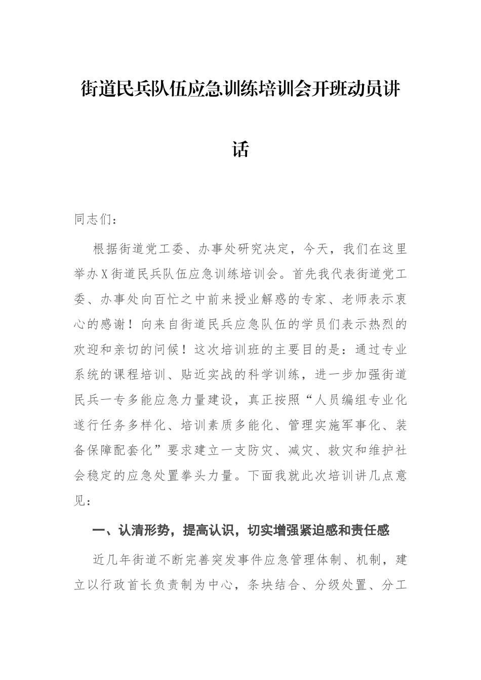 街道民兵队伍应急训练培训会开班动员讲话_第1页