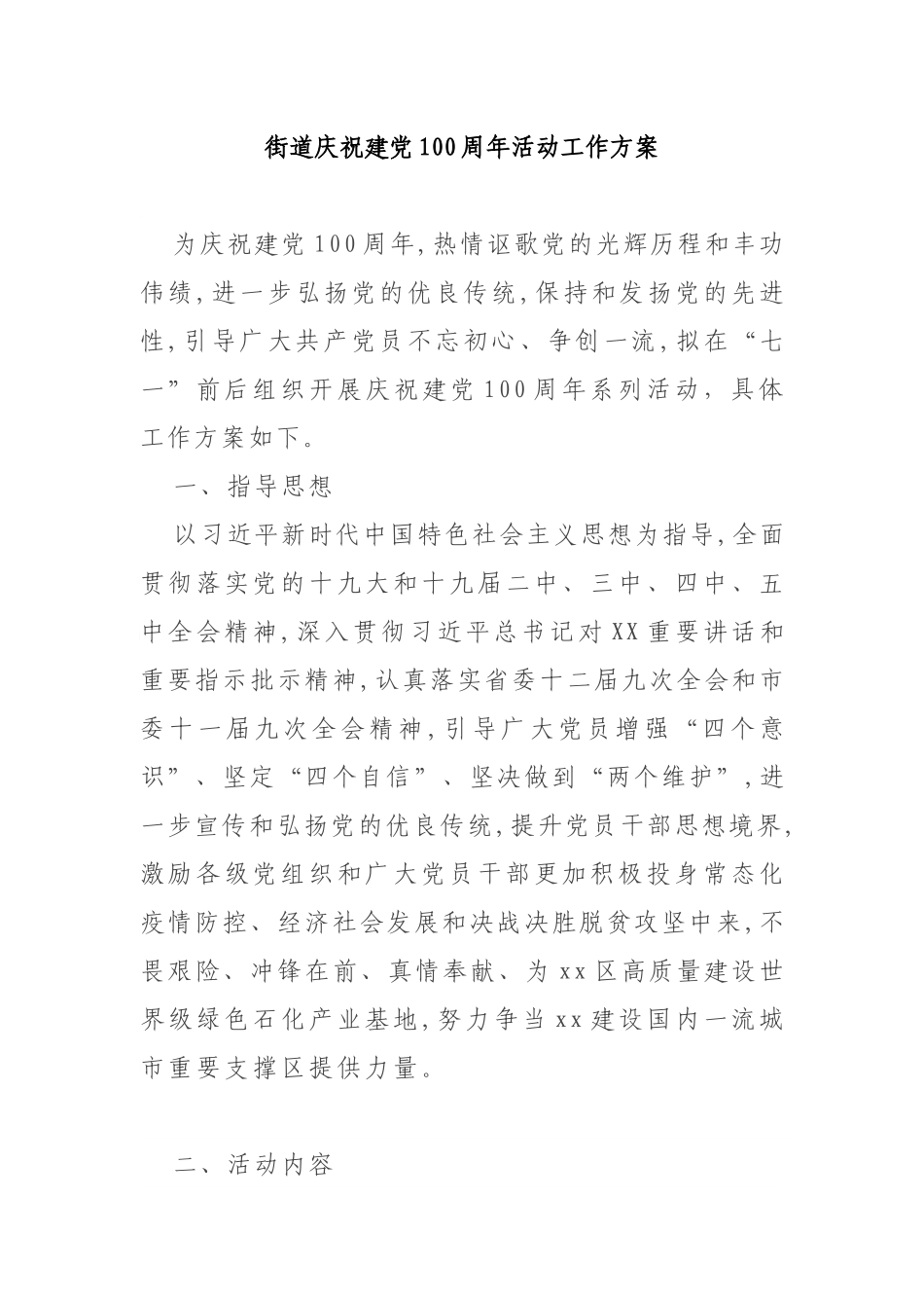 街道庆祝建党100周年活动工作方案_第1页