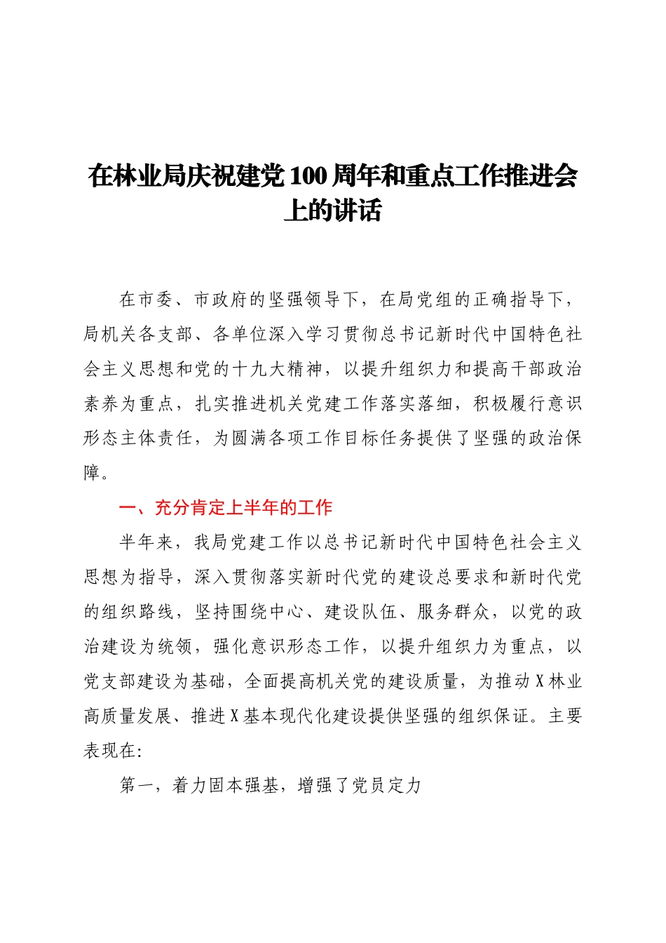 庆祝建党100周年和重点工作推进会上的讲话_第1页