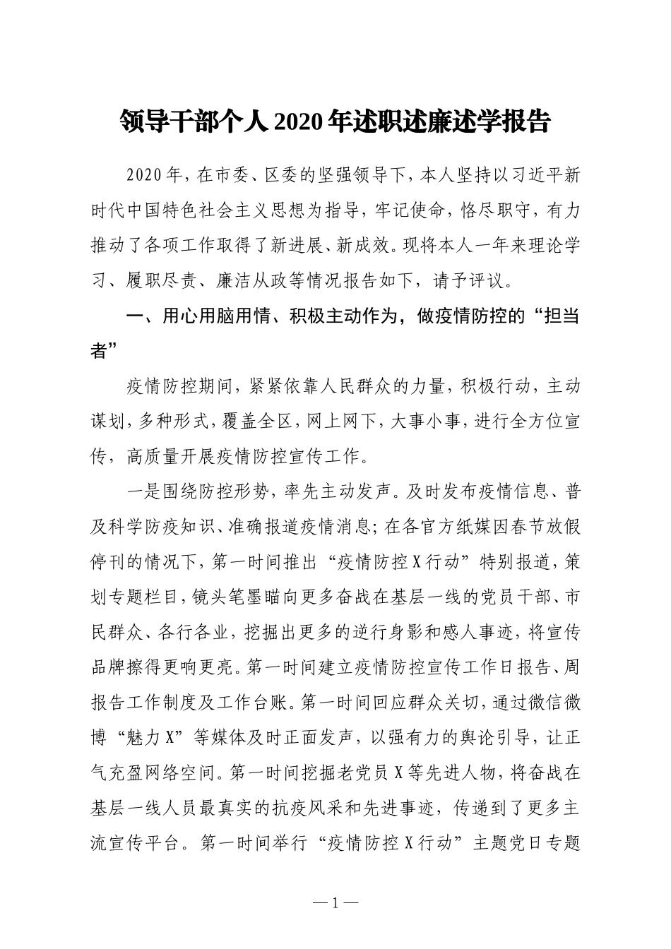 领导干部个人2020年述职述廉述学报告_第1页