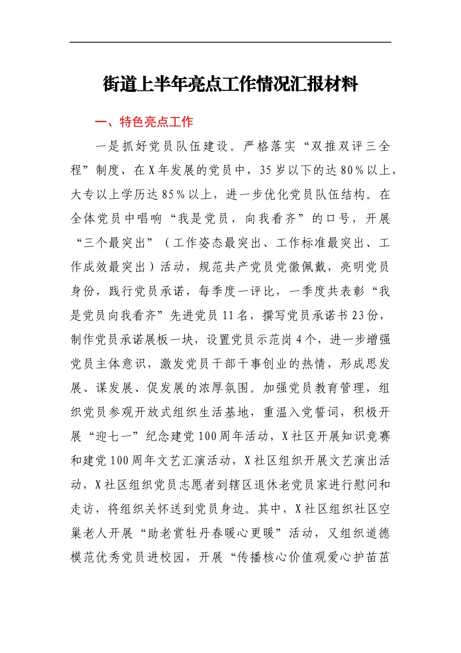 街道上半年亮点工作情况汇报材料_第1页