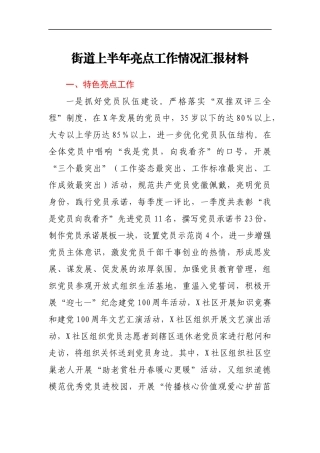 街道上半年亮点工作情况汇报材料