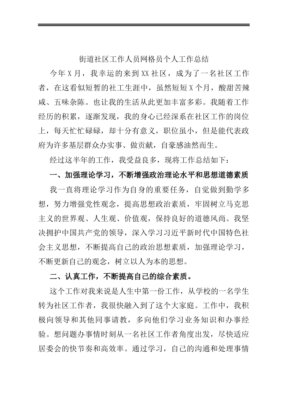 街道社区工作人员网格员个人工作总结_第1页
